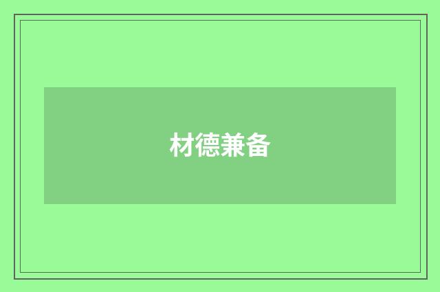 材德兼备