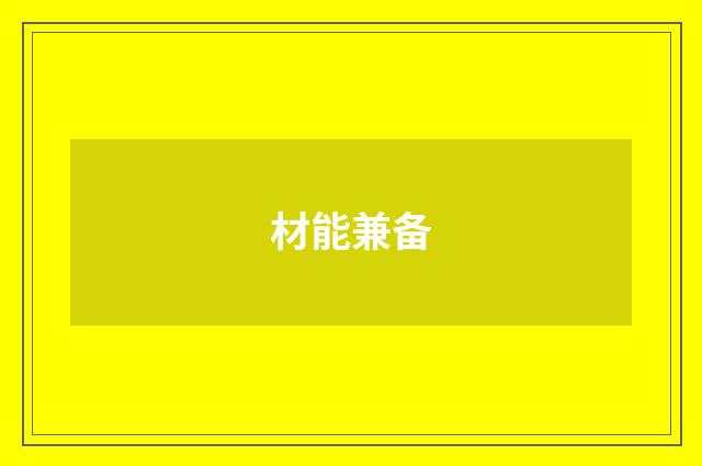 材能兼备