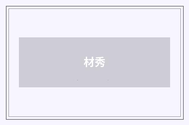 材秀