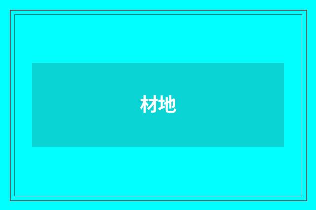 材地