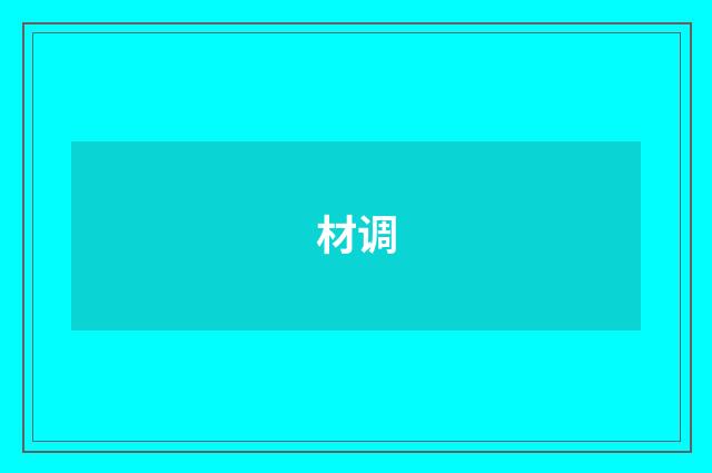材调