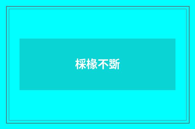 棌椽不斲