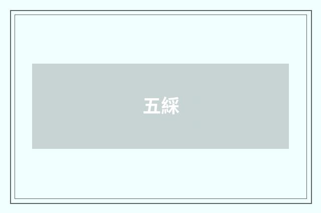 五綵
