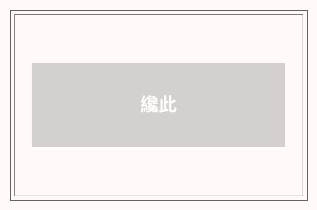 纔此