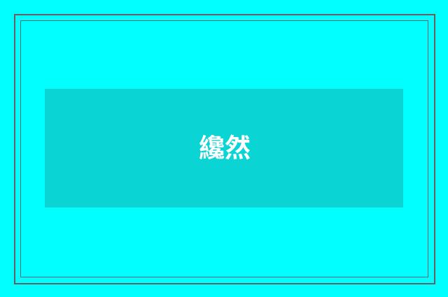 纔然