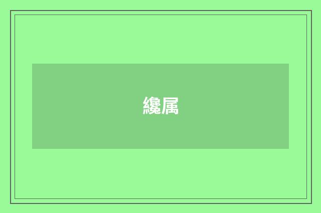 纔属