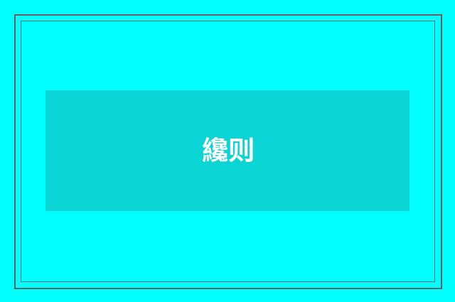 纔则