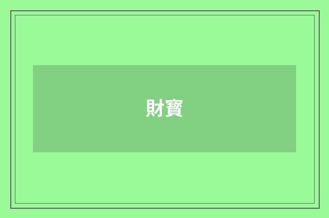 財寳