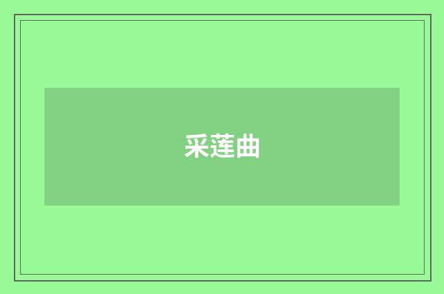 采莲曲
