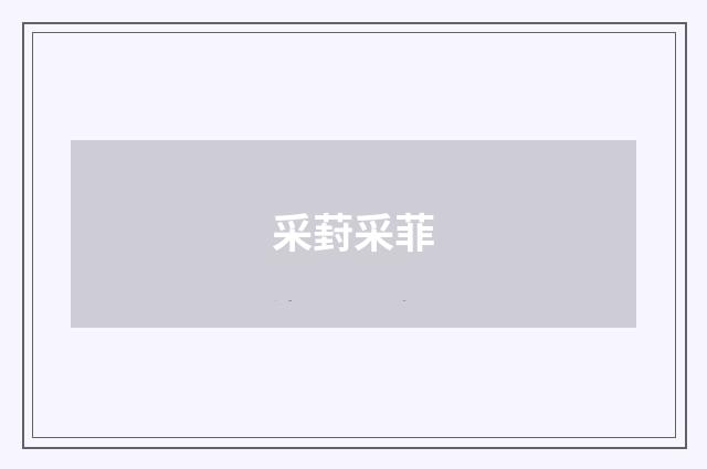 采葑采菲