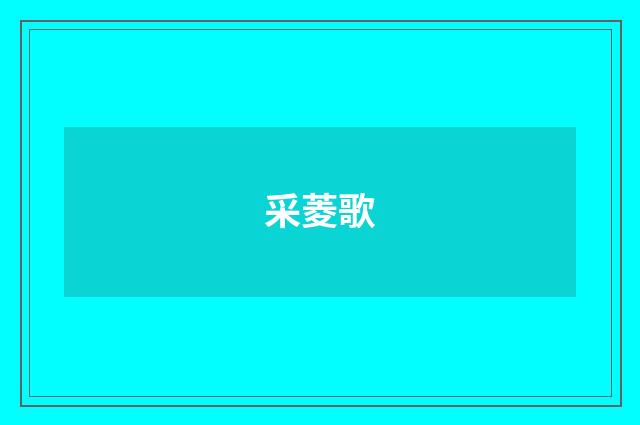采菱歌