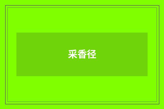 采香径