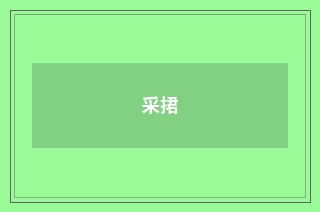 采捃