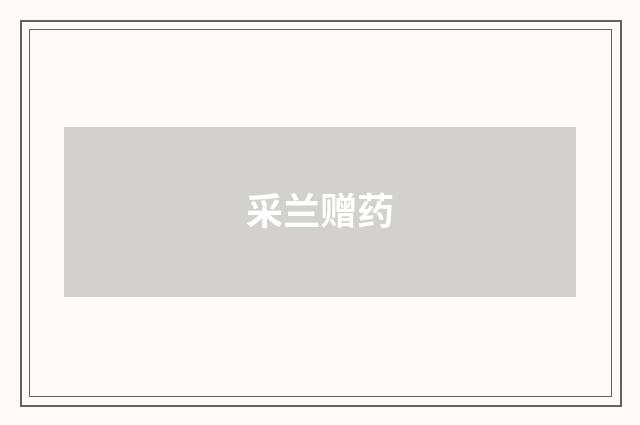 采兰赠药