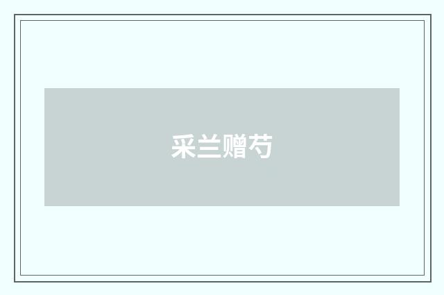 采兰赠芍