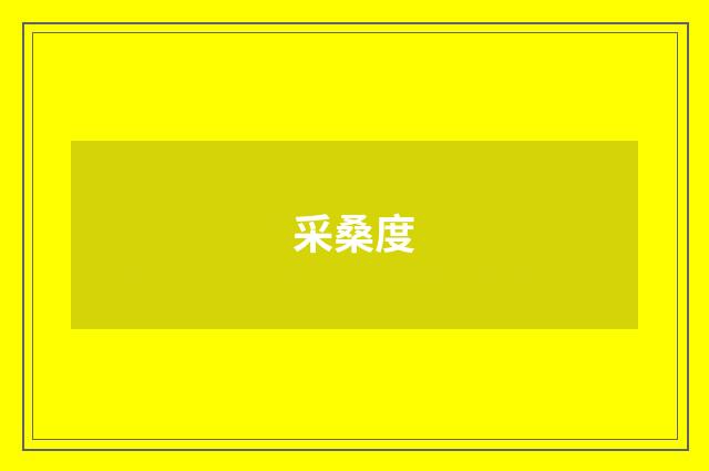 采桑度