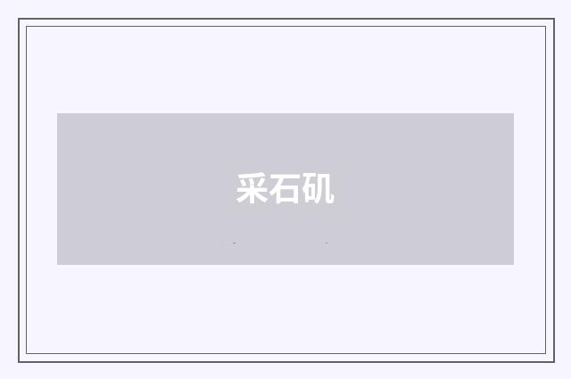 采石矶