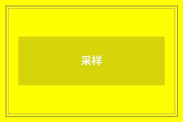 采样