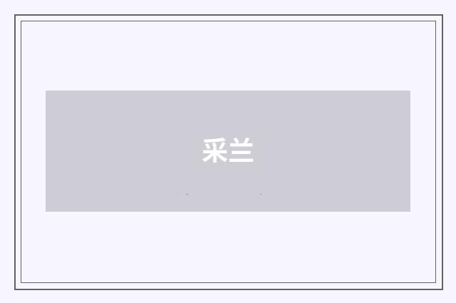 采兰
