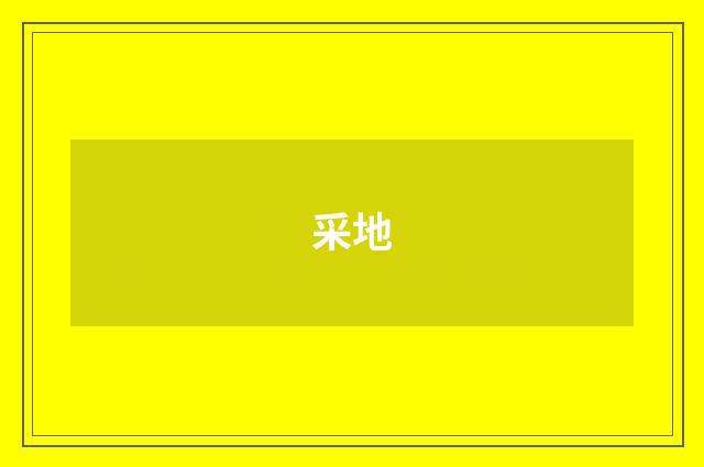 采地