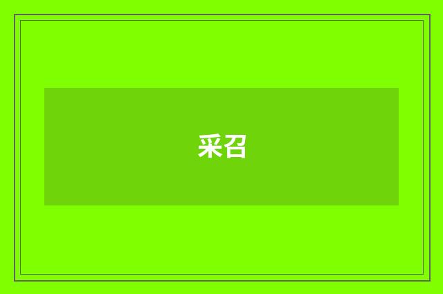 采召