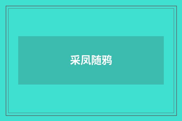 采凤随鸦