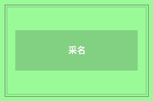 采名