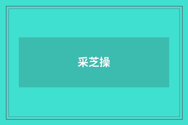 采芝操