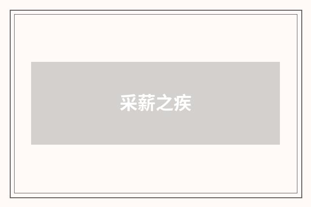 采薪之疾