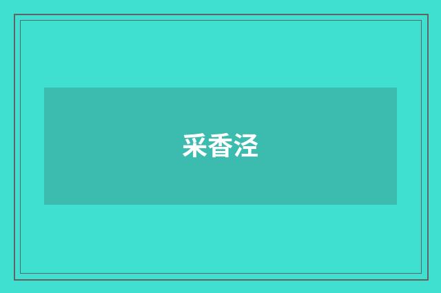 采香泾