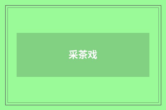 采茶戏