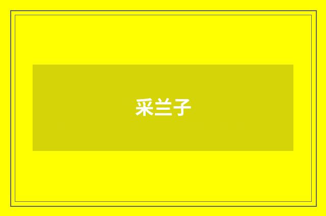 采兰子
