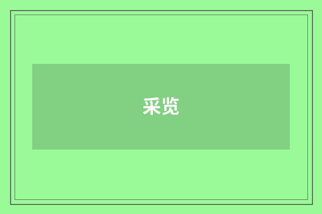 采览