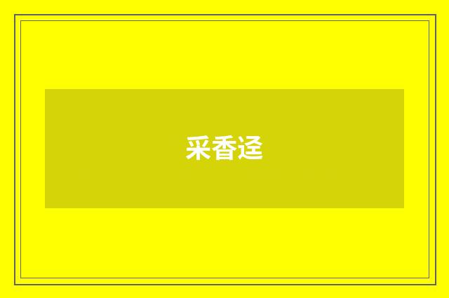 采香迳