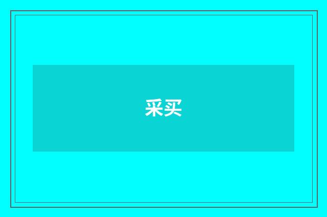采买
