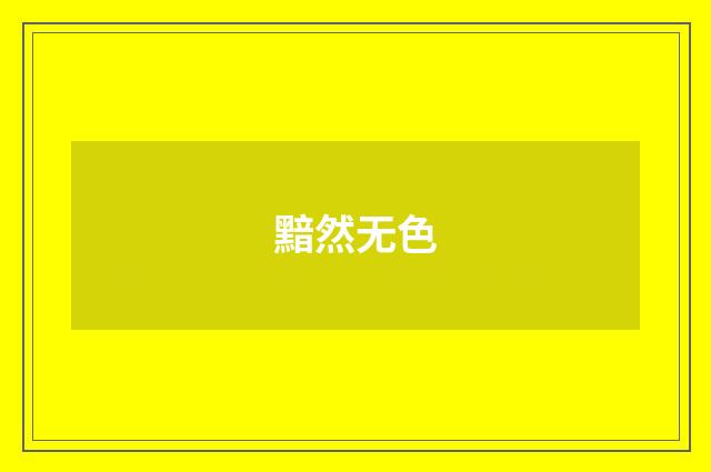 黯然无色