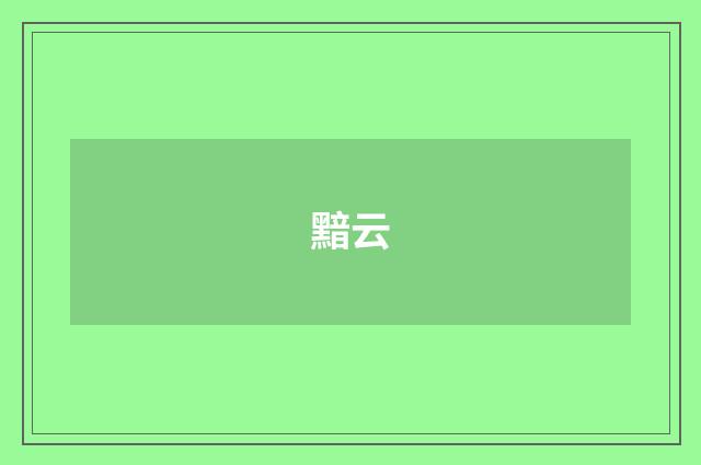 黯云