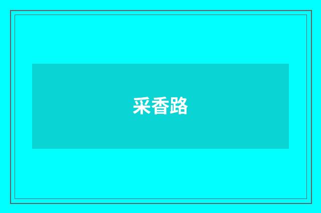 采香路
