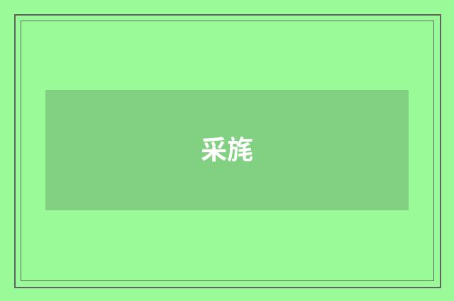 采旄