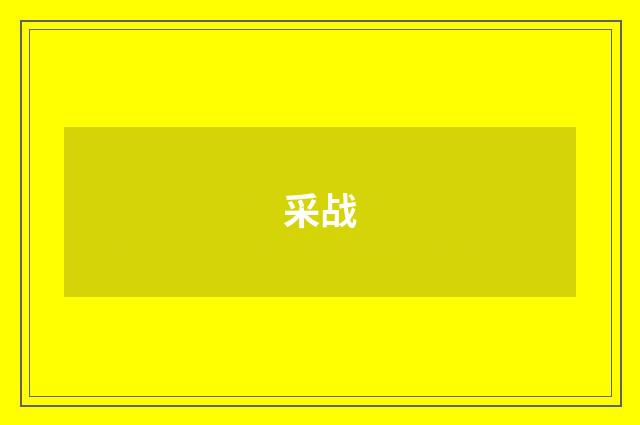 采战