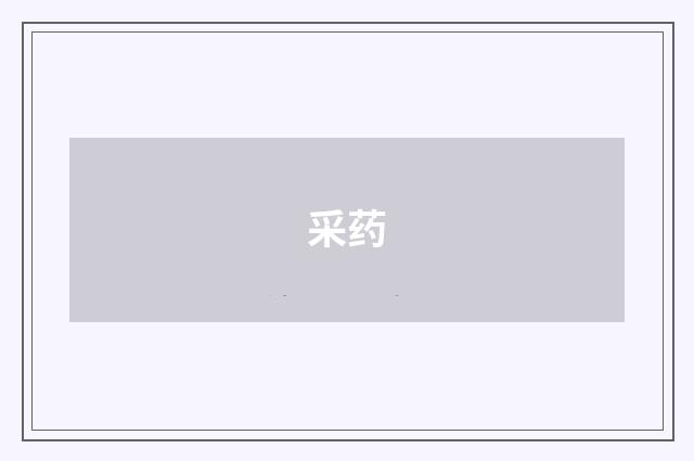 采药