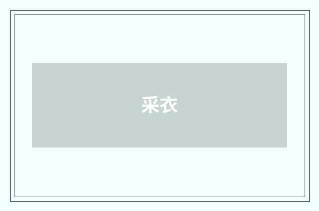 采衣
