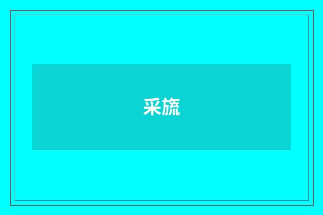 采旒