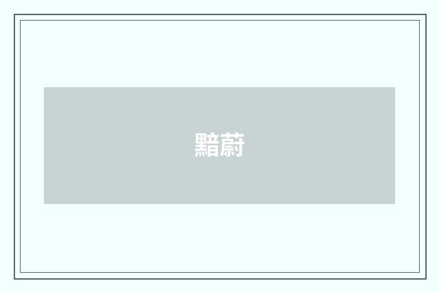 黯蔚