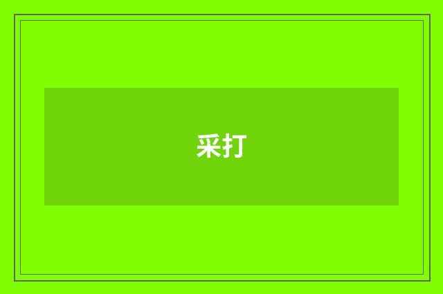 采打