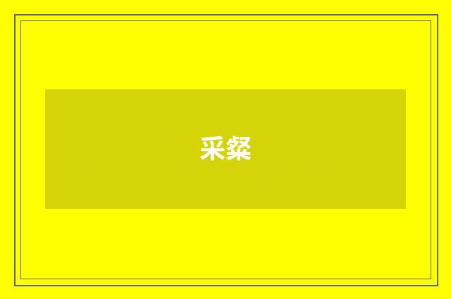 采粲