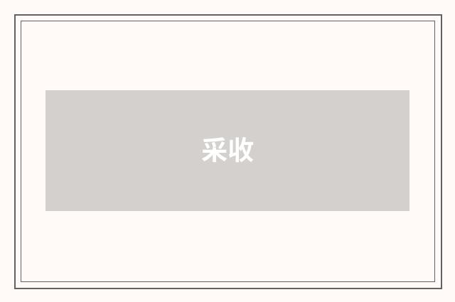 采收