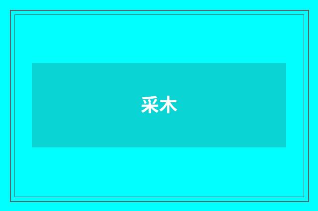 采木