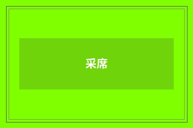 采席