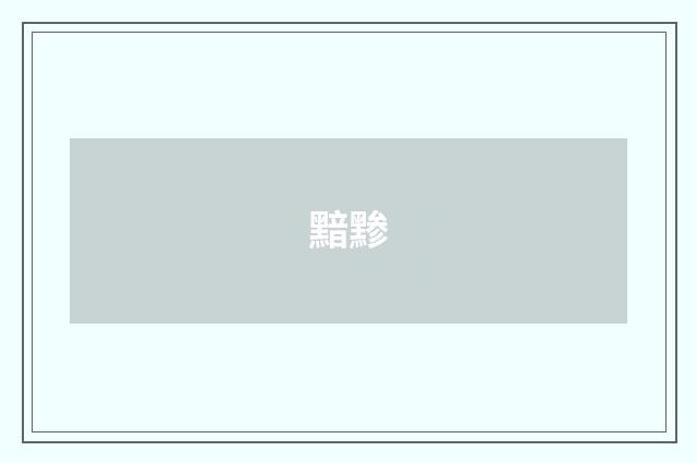 黯黪